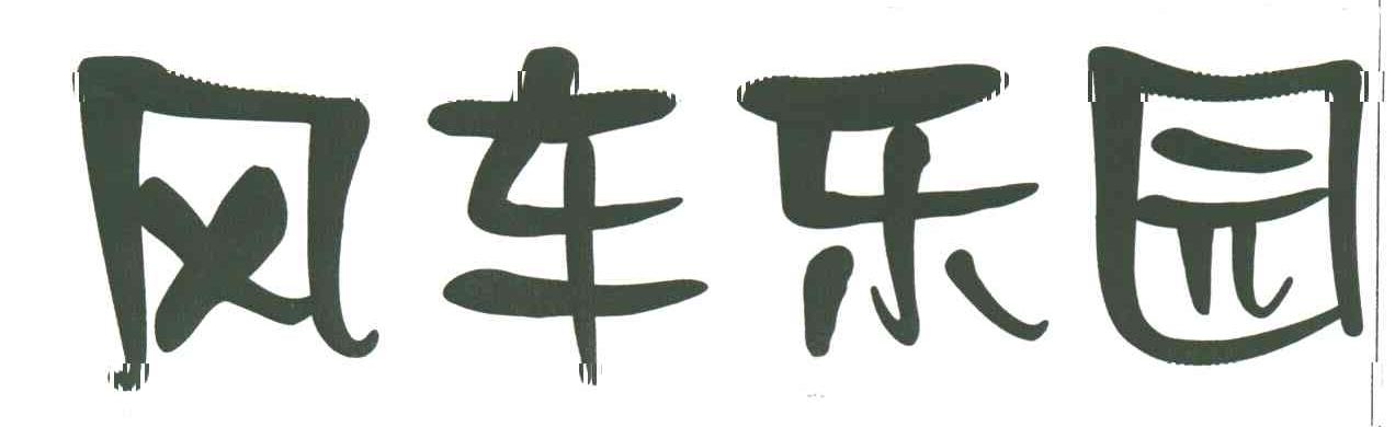 风车乐园
