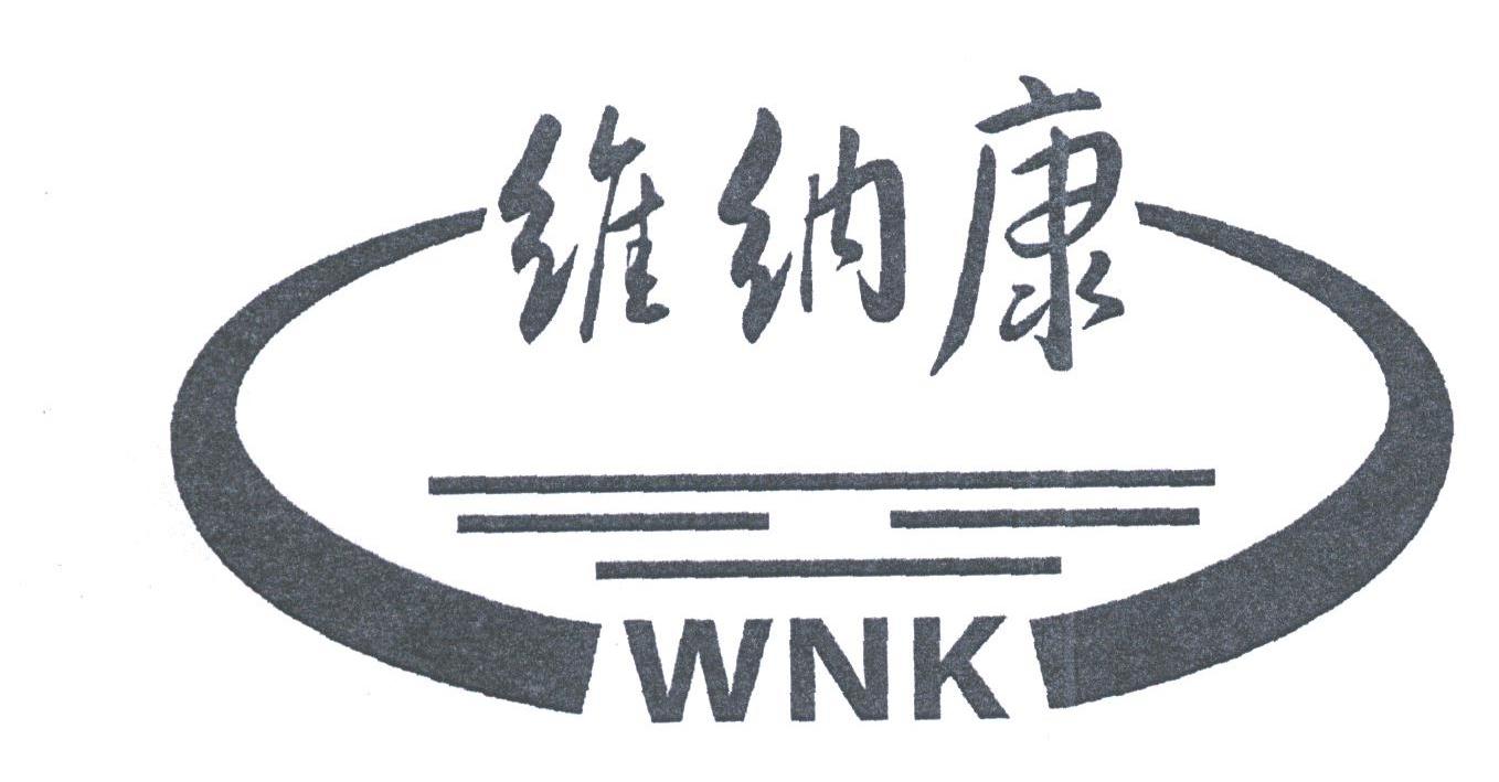 维纳康;WNK