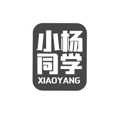 小杨同学 XIAOYANG