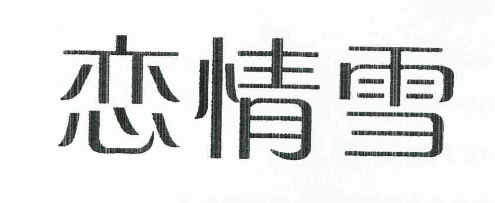 恋情雪