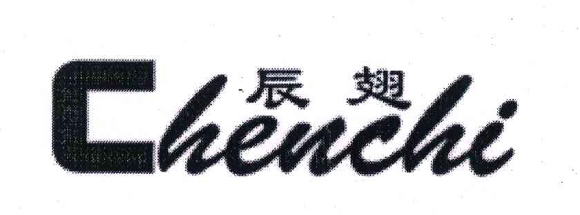辰翅