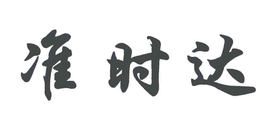 准时达