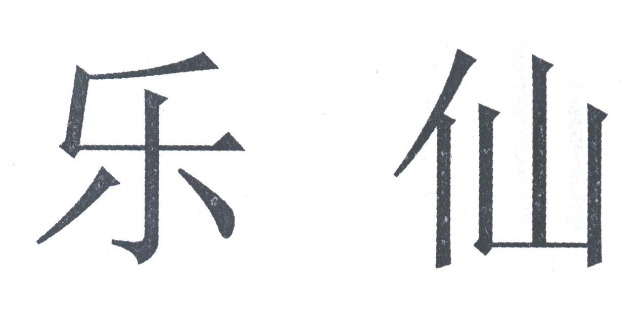 乐仙