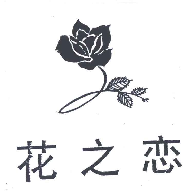 花之恋