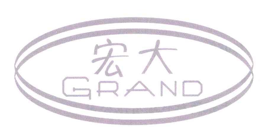 宏大 GRAND