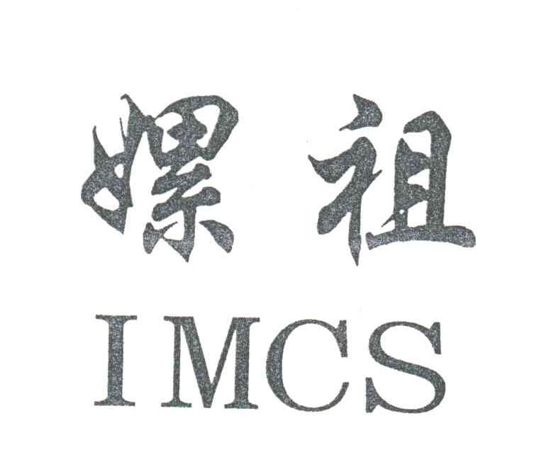 嫘祖;IMCS