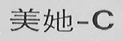 美她-C