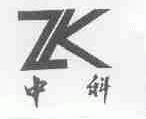 中科