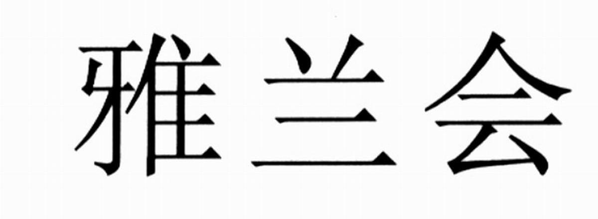 雅兰会