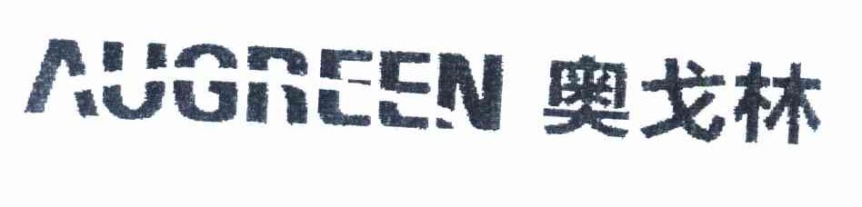 奥戈林 AUGREEN
