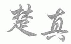 楚真