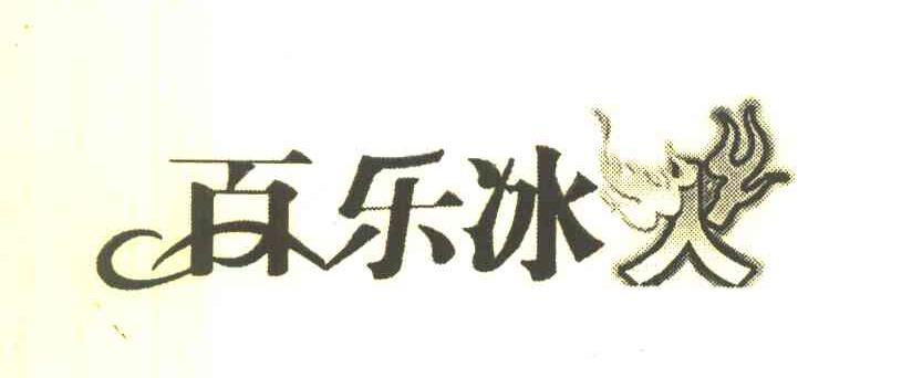 百乐冰火