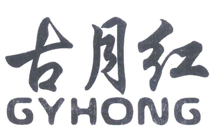 古月红 GYHONG