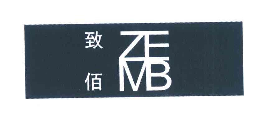 致佰 ZMEB