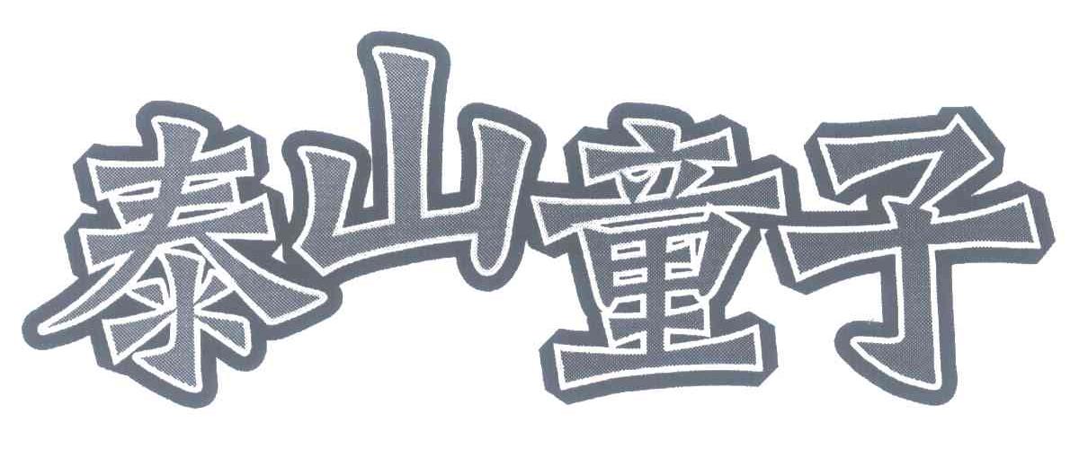 泰山童子