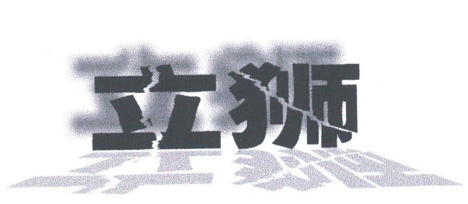 立狮