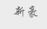 新豪