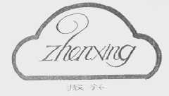 振兴