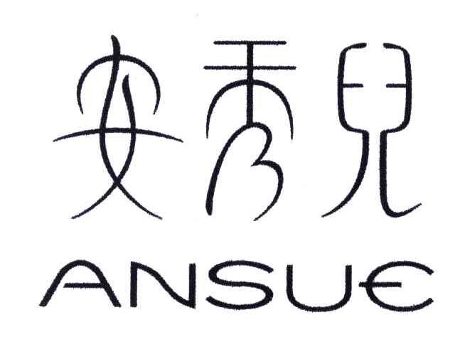 安秀儿;ANSUE