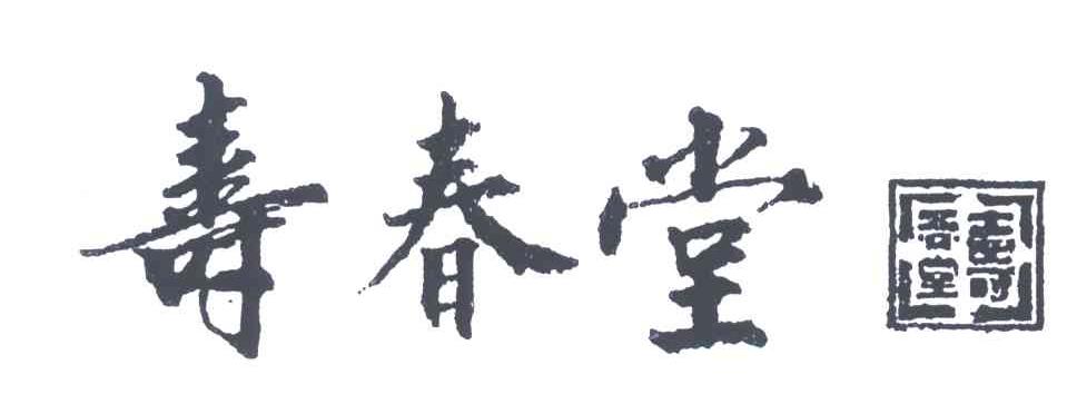 寿春堂