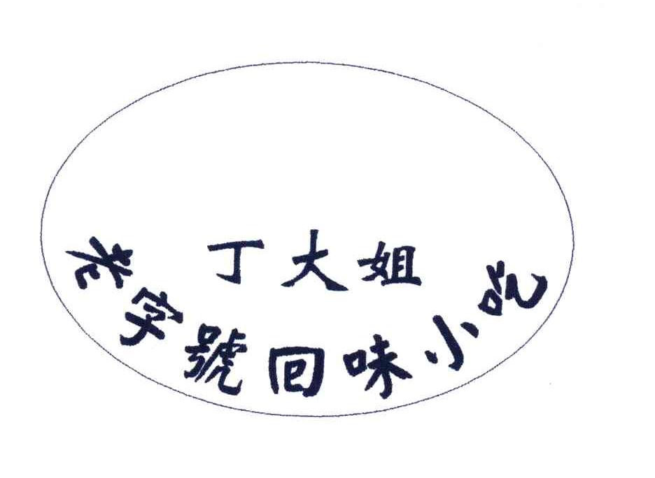 丁大姐