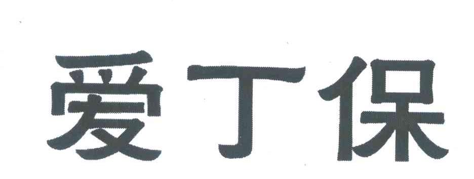 爱丁保