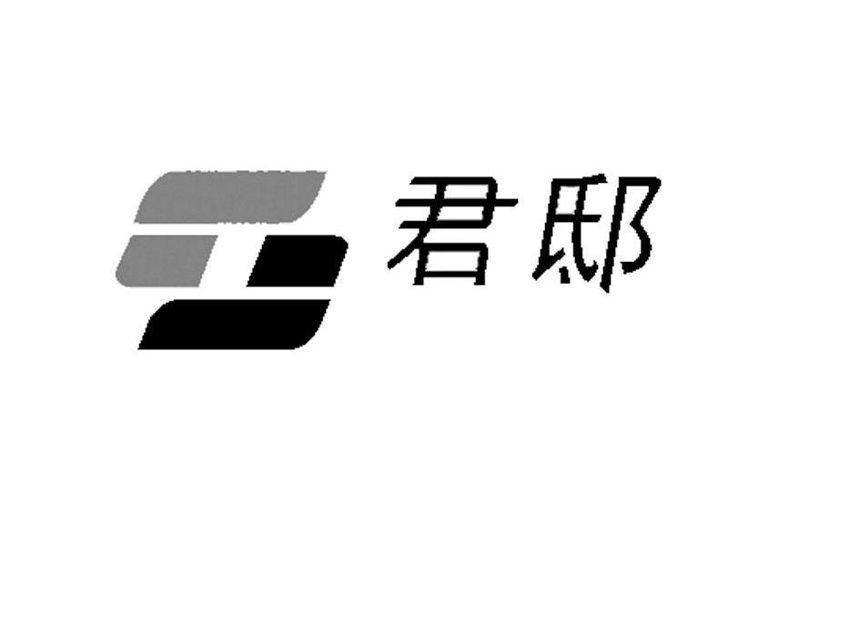 君邸