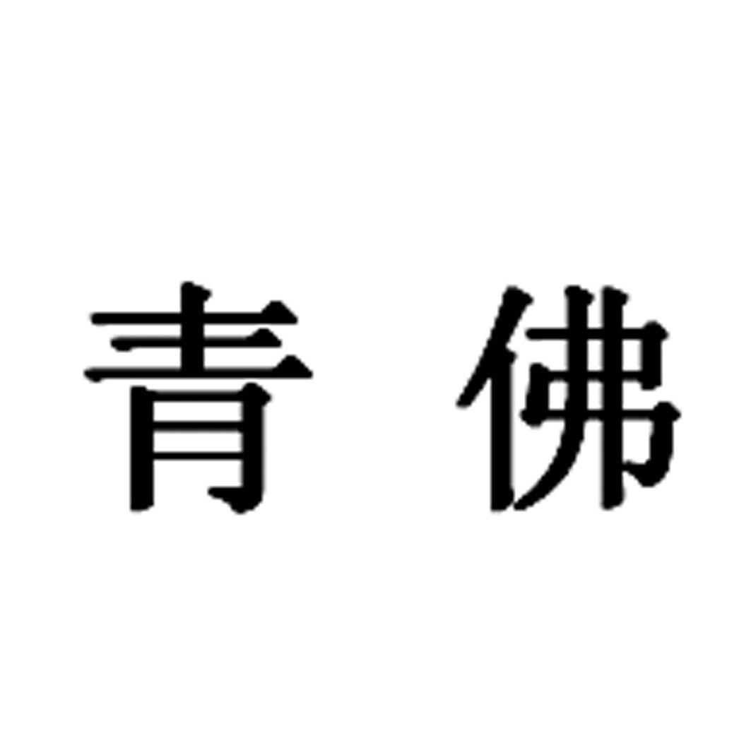 青佛