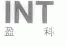 盈科;INT