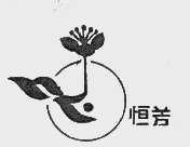 恒芳
