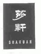 莎轩