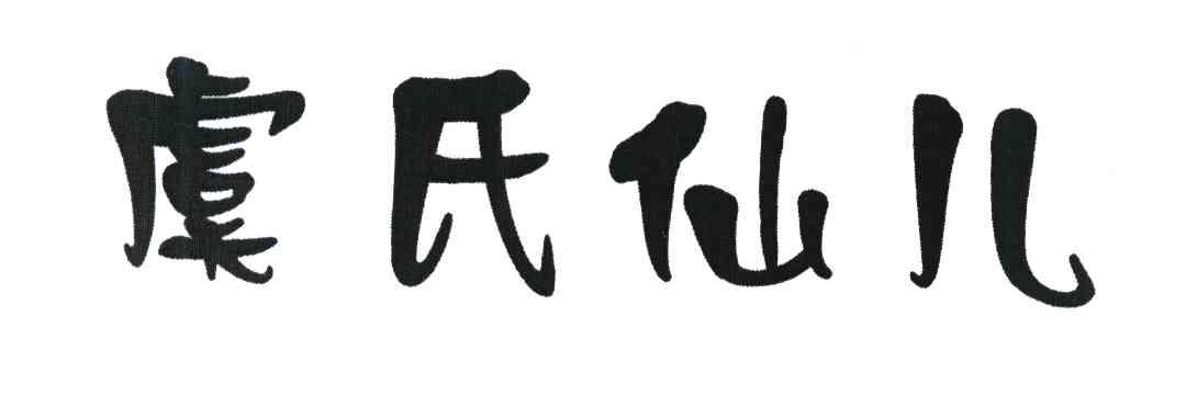 虞氏仙儿