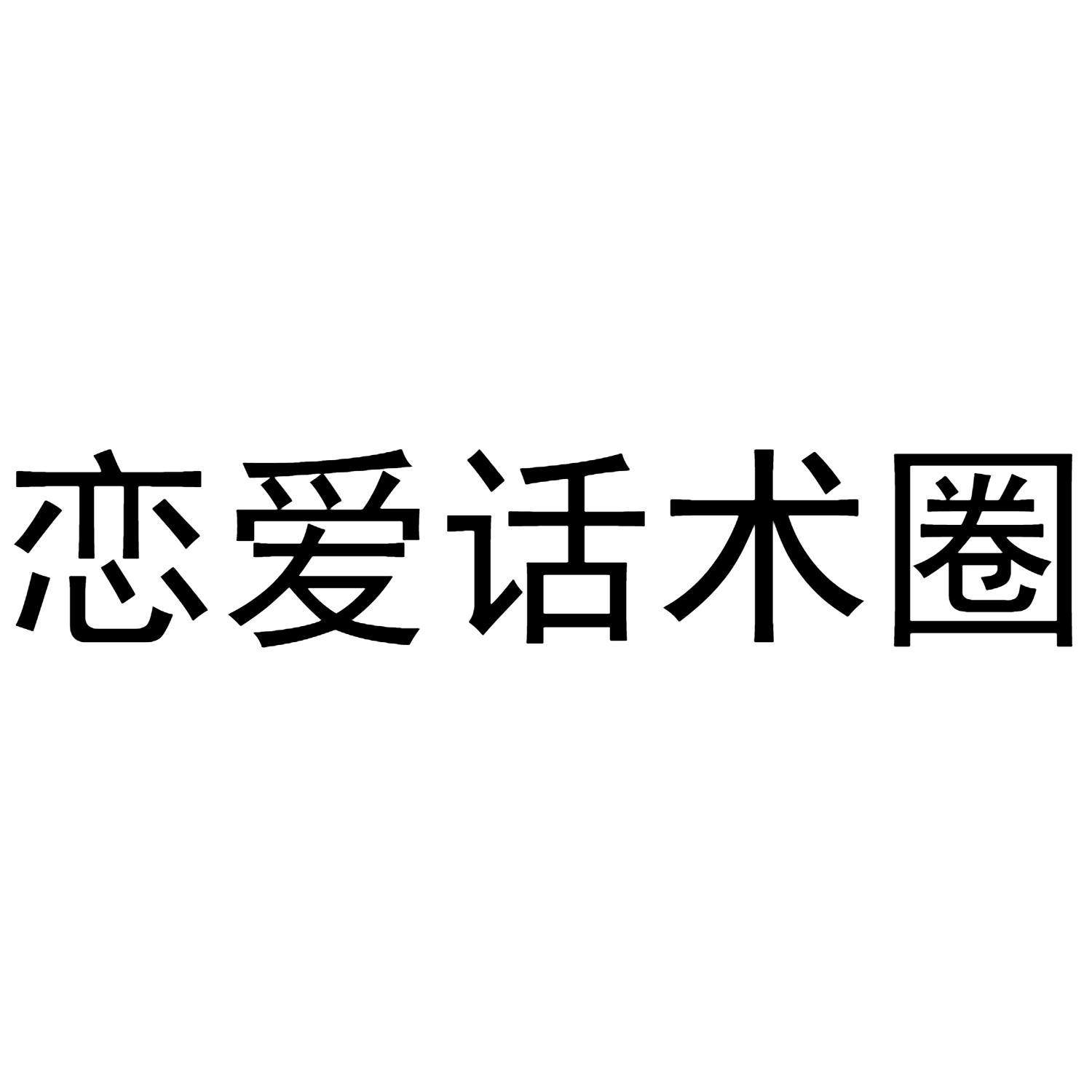 恋爱话术圈