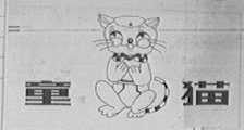 童猫