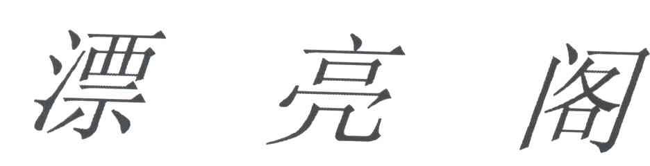 漂亮阁