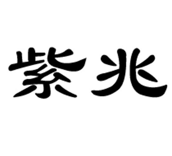 紫兆