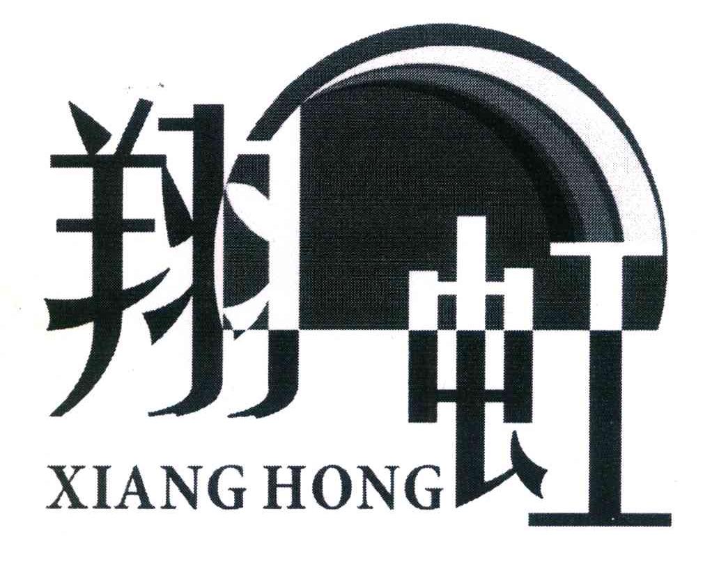 翔虹