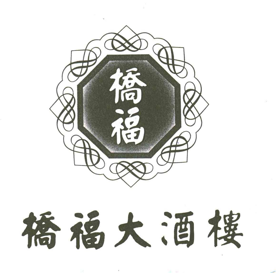 桥福