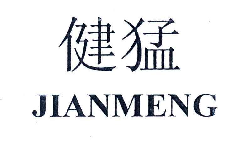 健猛