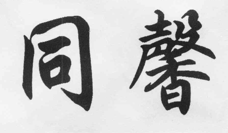 同馨