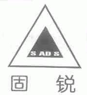 固锐;SADS