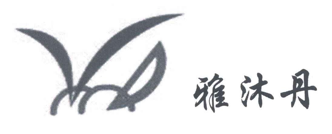 雅沐丹