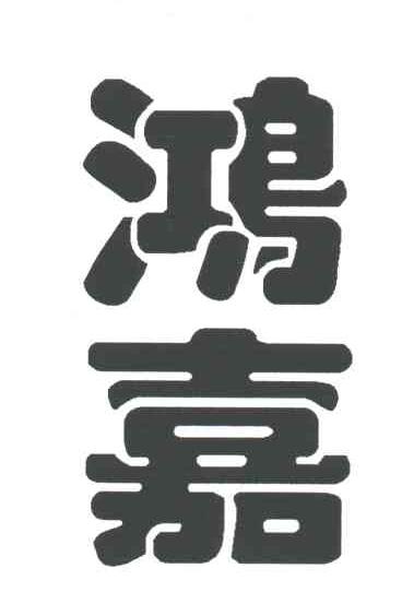 鸿嘉