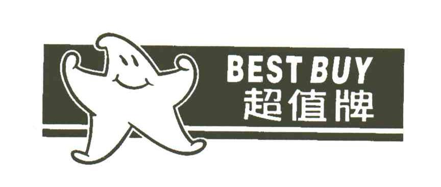 超值牌;BEST BUY