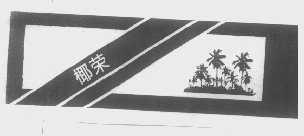 椰荣