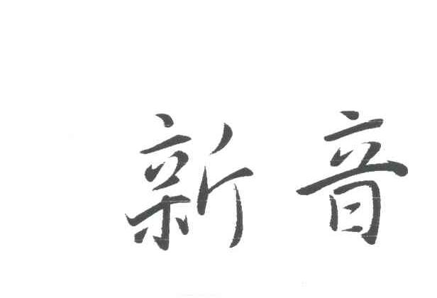 新音