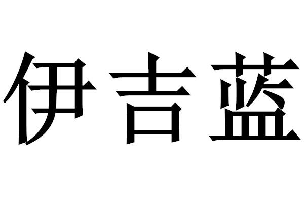 伊吉蓝