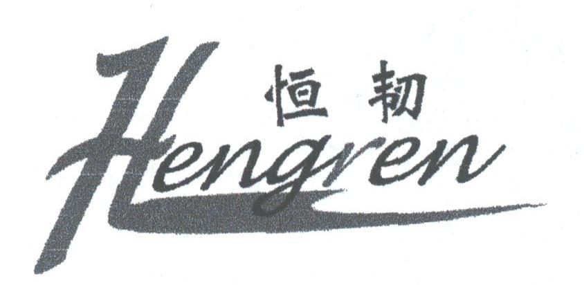 恒韧