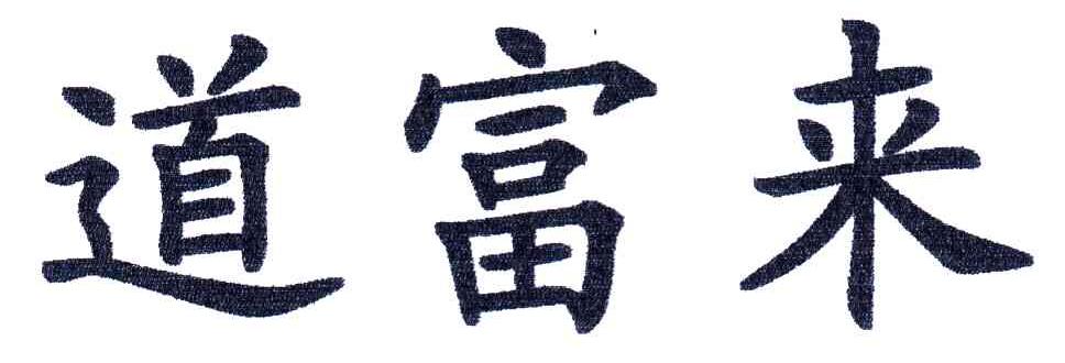 道富来