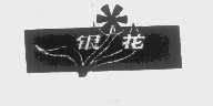 银花
